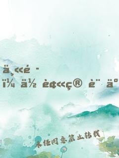 丫頭，你被算計了！